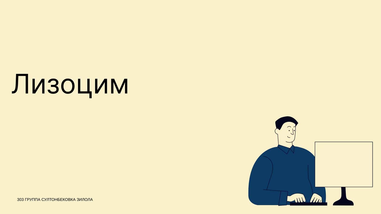 Лизоцим 1