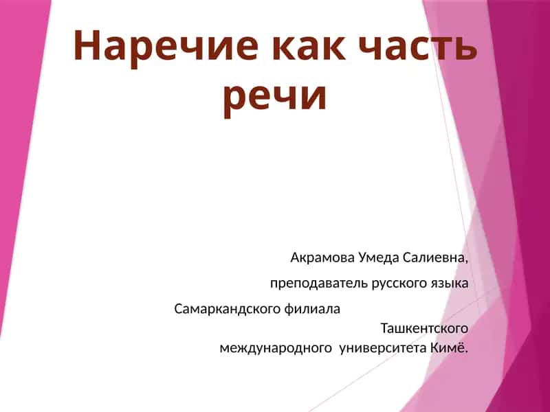 Наречие как часть речи 1