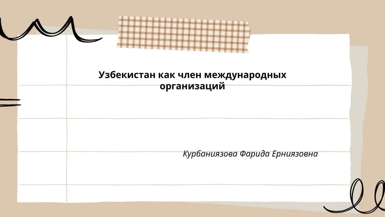 Узбекистан как член международных организаций 1
