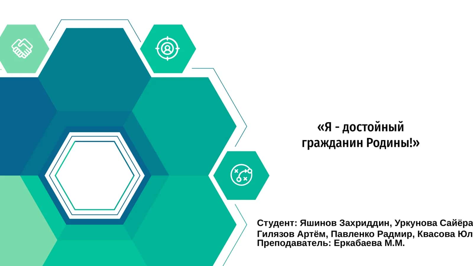 Я - достойный гражданин Родины! 1