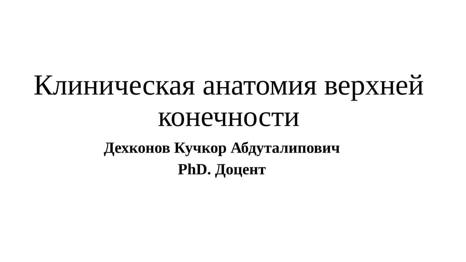 Клиническая анатомия верхнейконечности 1