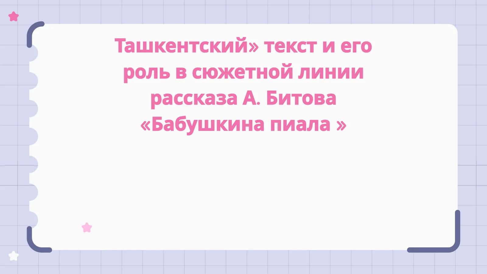 Babushkina piyalaТашкентский» текст и его роль в сюжетной линии рассказа А. Битова «Бабушкина пиала » 1