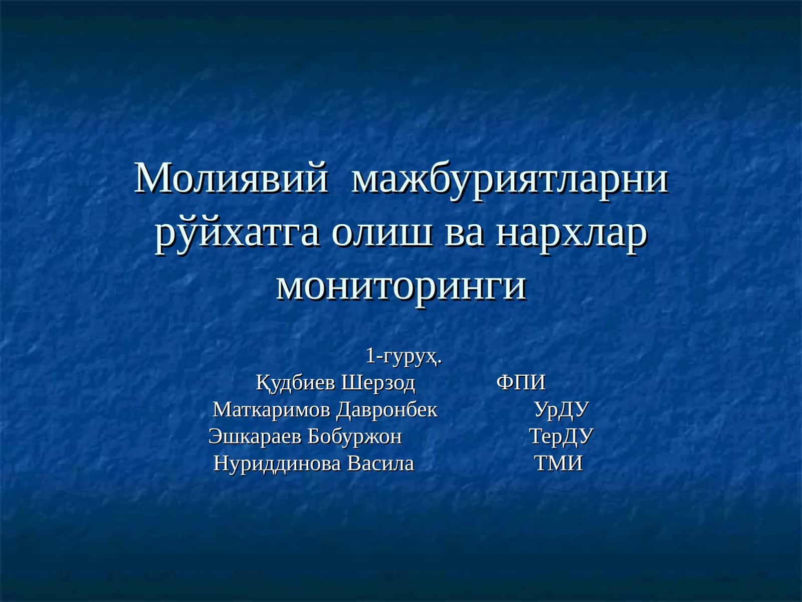 Молиявий мажбуриятларни рўйхатга олиш ва нархлар мониторинги 1