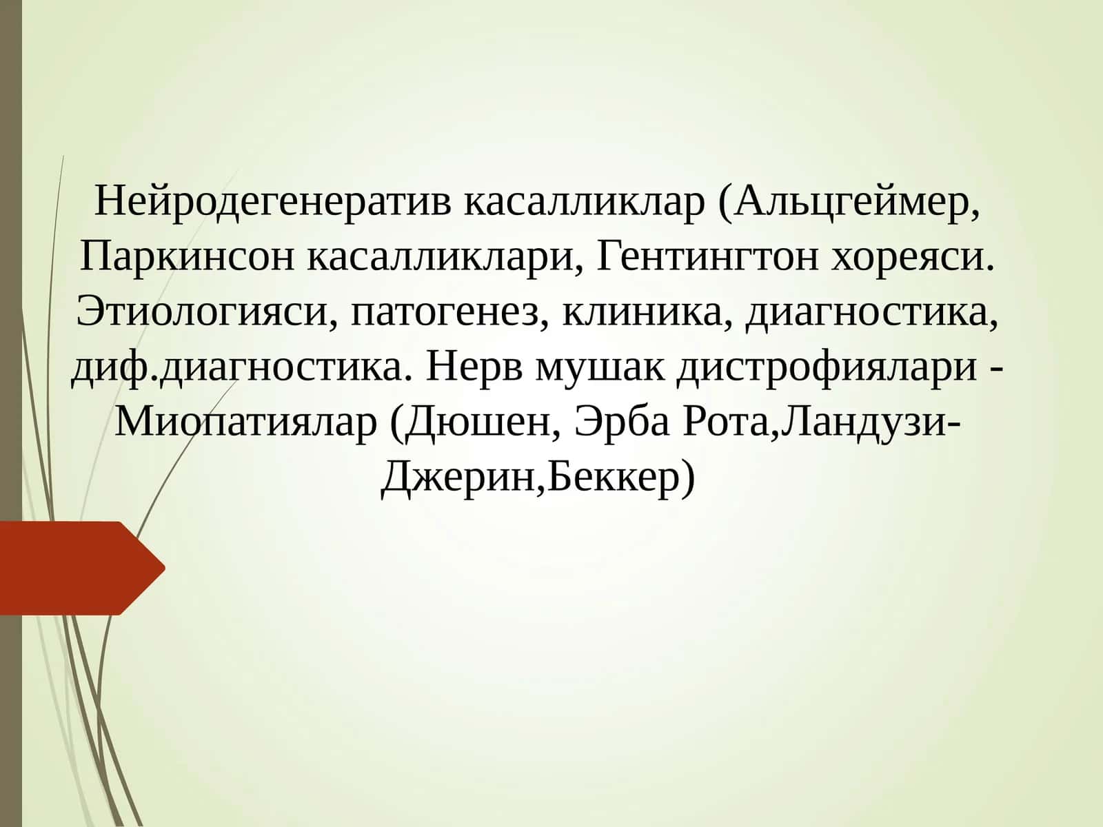 Нейродегенератив касалликлар (Альцгеймер, Паркинсон касалликлари, Гентингтон хореяси. Этиологияси, патогенез, клиника, диагностика, диф.диагностика. Нерв мушак дистрофиялари -Миопатиялар (Дюшен, Эрба Рота,Ландузи-Джерин,Беккер) 1