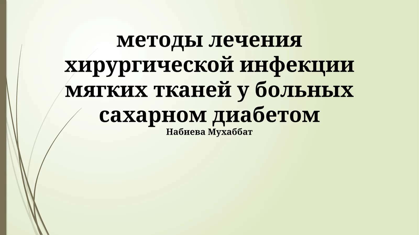 Методы лечения хирургической инфекции мягких тканей у больных сахарным диабетом 1