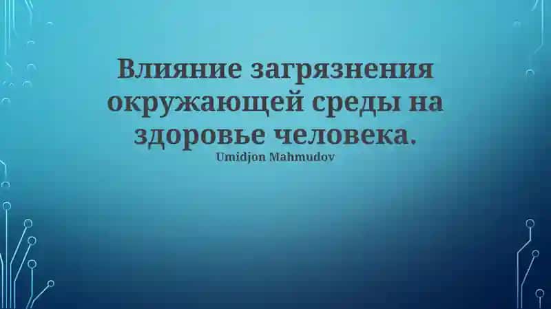Влияние загрязнения окружающей среды на здоровье человека