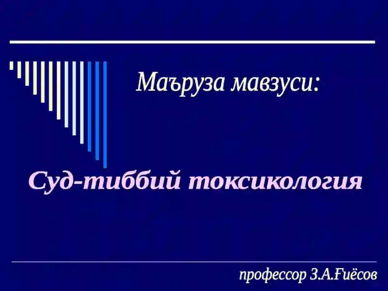 Суд-тиббий токсикология