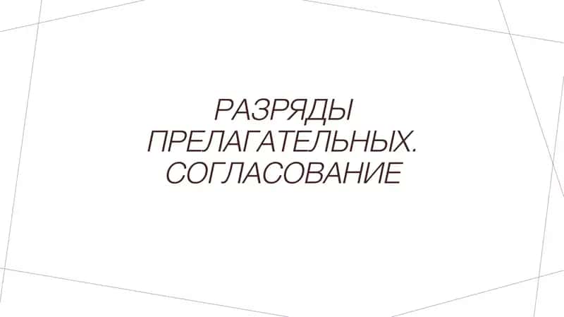 Разряды прелагательных. Согласование 1