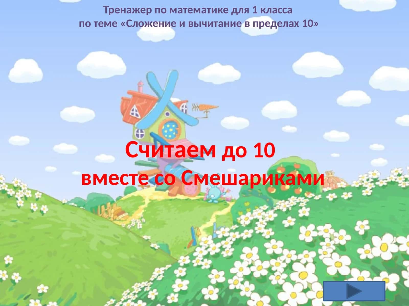 Тренажер по математике для 1 класса 1