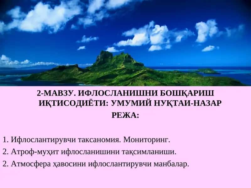 ИФЛОСЛАНИШНИ БОШҚАРИШ ИҚТИСОДИЁТИ: УМУМИЙ НУҚТАИ-НАЗАР 1