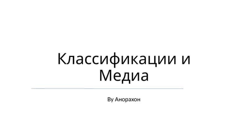 Классификации и Медиа 1