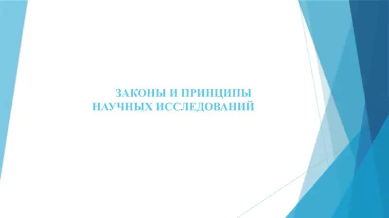ЗАКОНЫ И ПРИНЦИПЫ НАУЧНЫХ ИССЛЕДОВАНИЙ 1