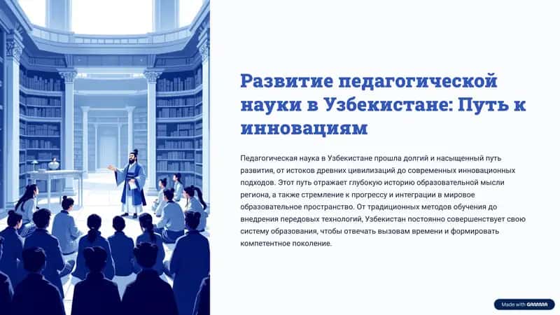 Развитие педагогической науки в Узбекистане: Путь к инновациям 1