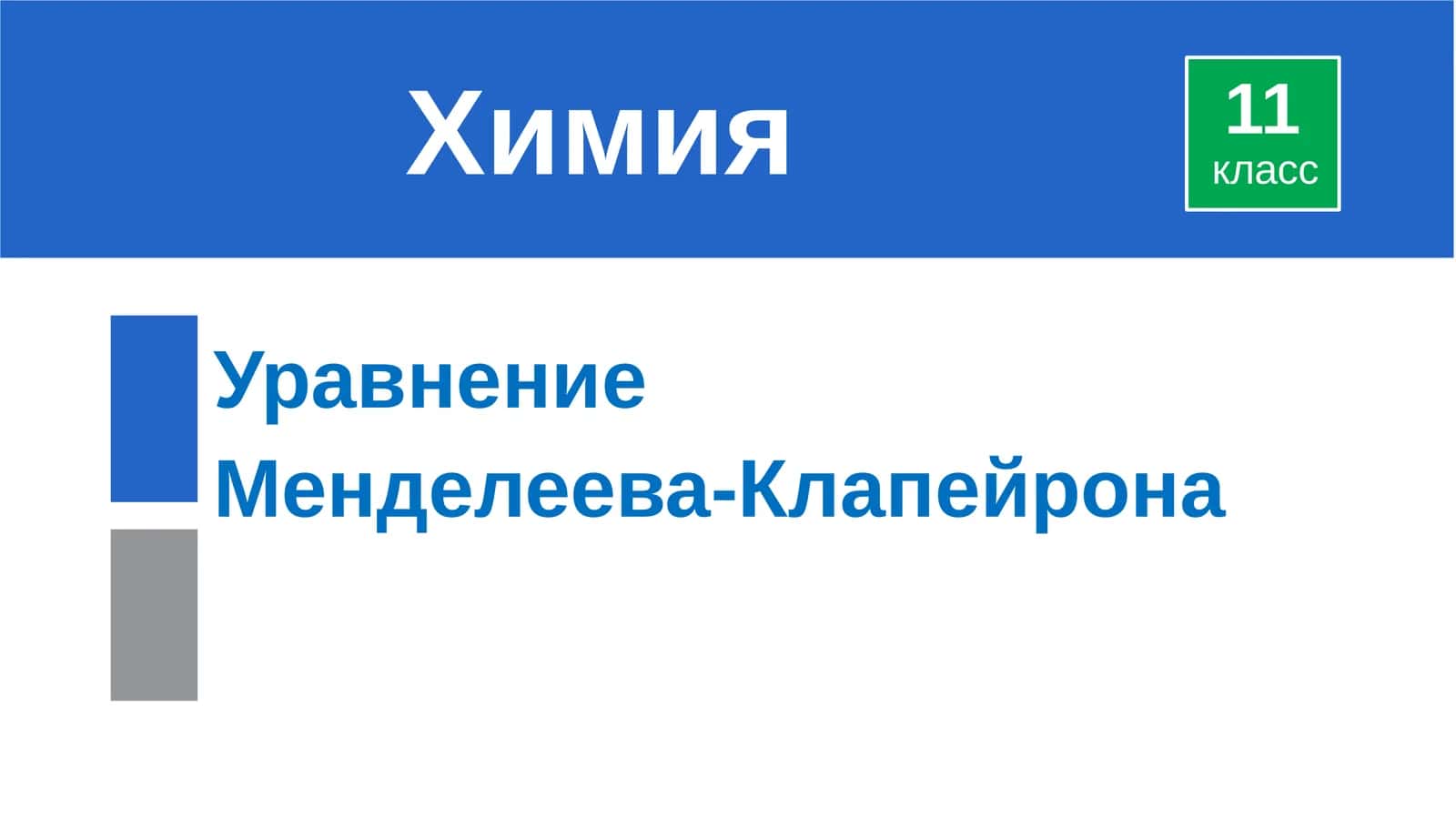 Уравнение Менделеева-Клапейрона 1