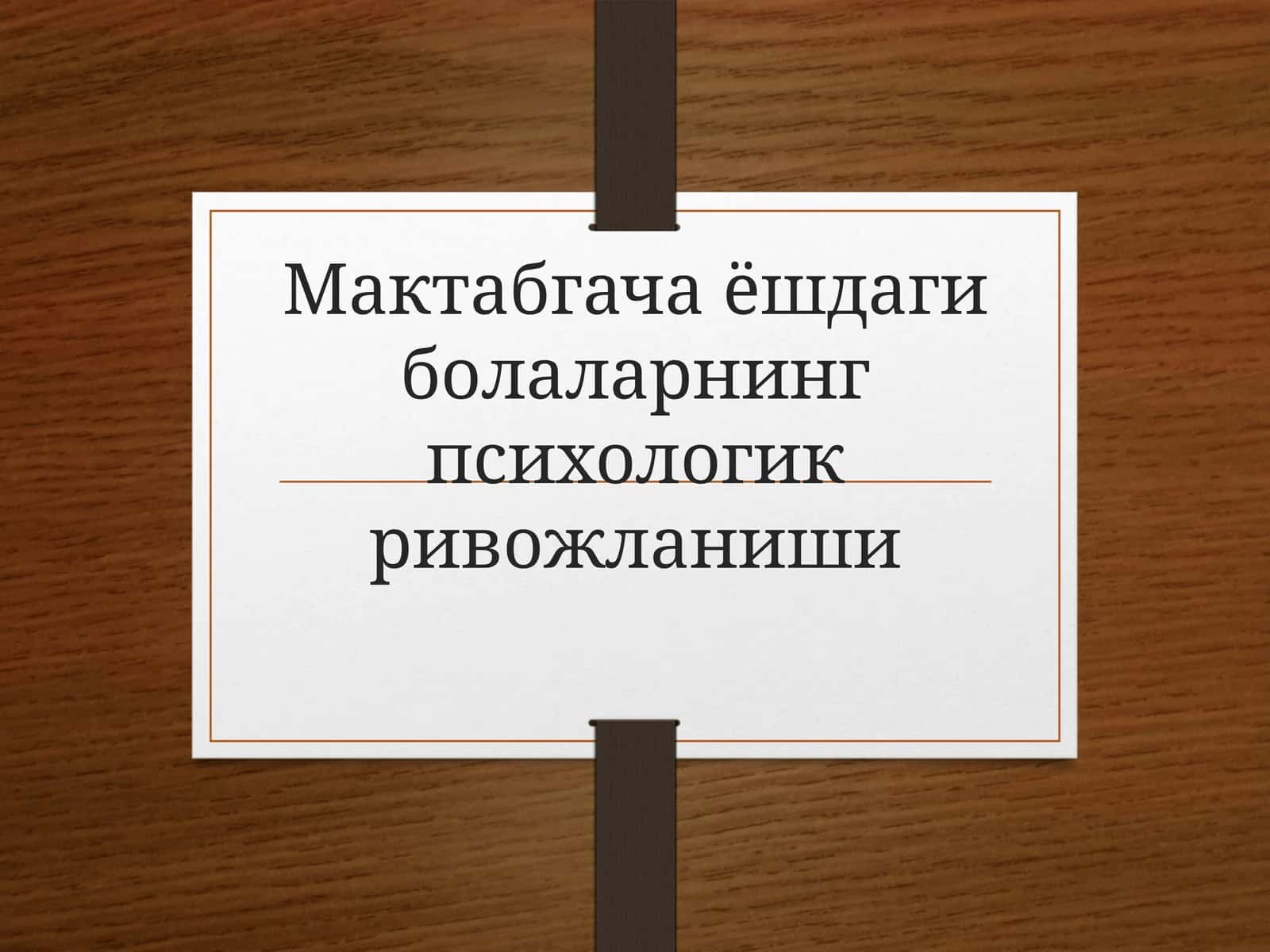 Мактабгача ёшдаги болаларнинг психологик ривожланиши 1