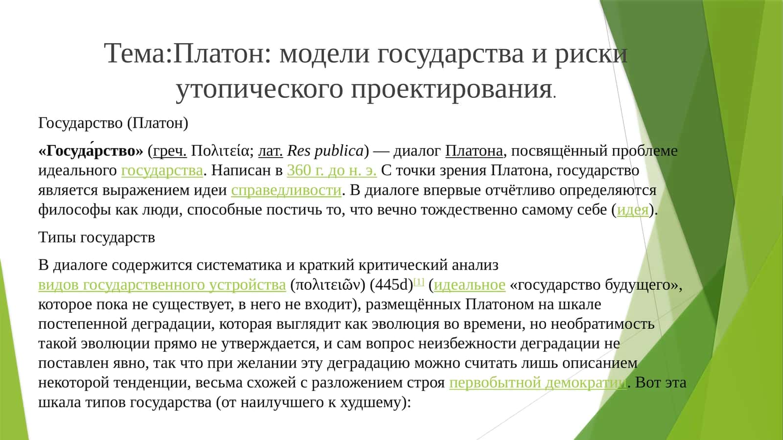 Платон: модели государства и риски утопического проектирования 1