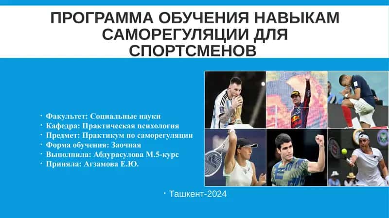Программа обучения навыкам саморегуляции для спортсменов 1