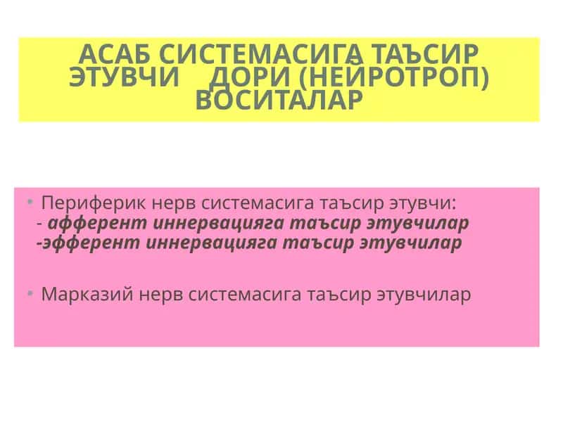 АСАБ СИСТЕМАСИГА ТАЪСИР ЭТУВЧИ ДОРИ (НЕЙРОТРОП) ВОСИТАЛАР 1