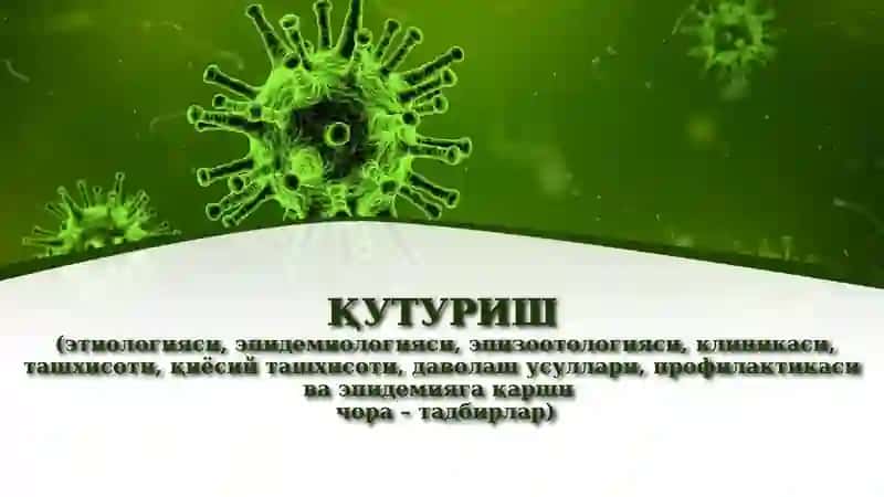Қутуриш(гидрофобия)