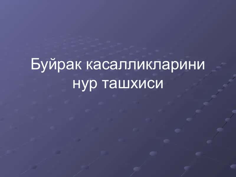 Буйрак касалликларини нур ташхиси 1