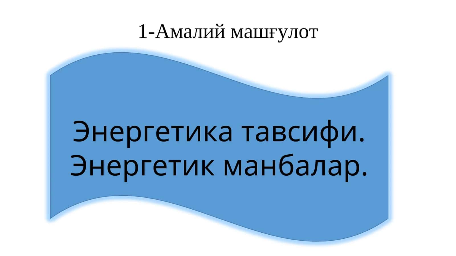 Энергетика тавсифи. Энергетик манбалар 1