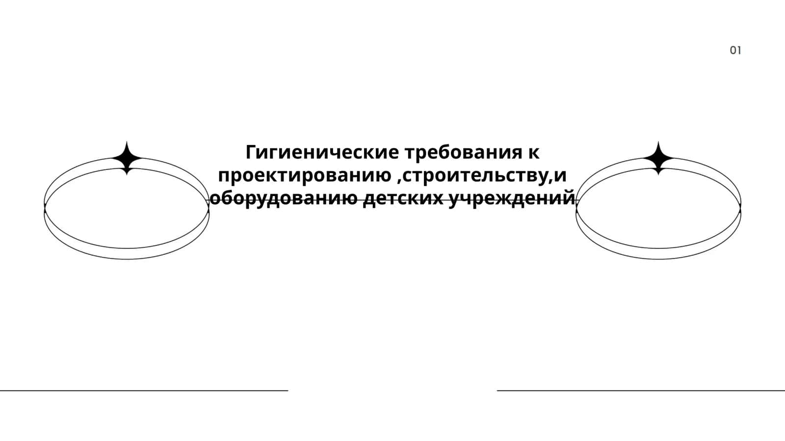 Гигиенические требования к проектированию, строительству и оборудованию детских учреждений 1