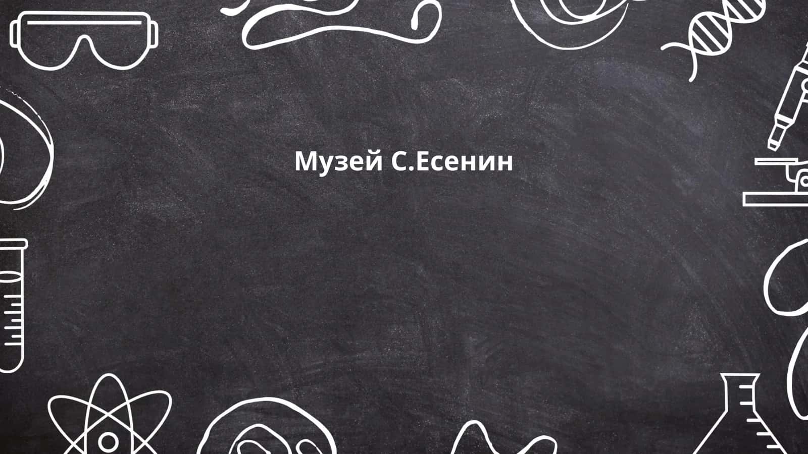 Музей С.Есенин 1