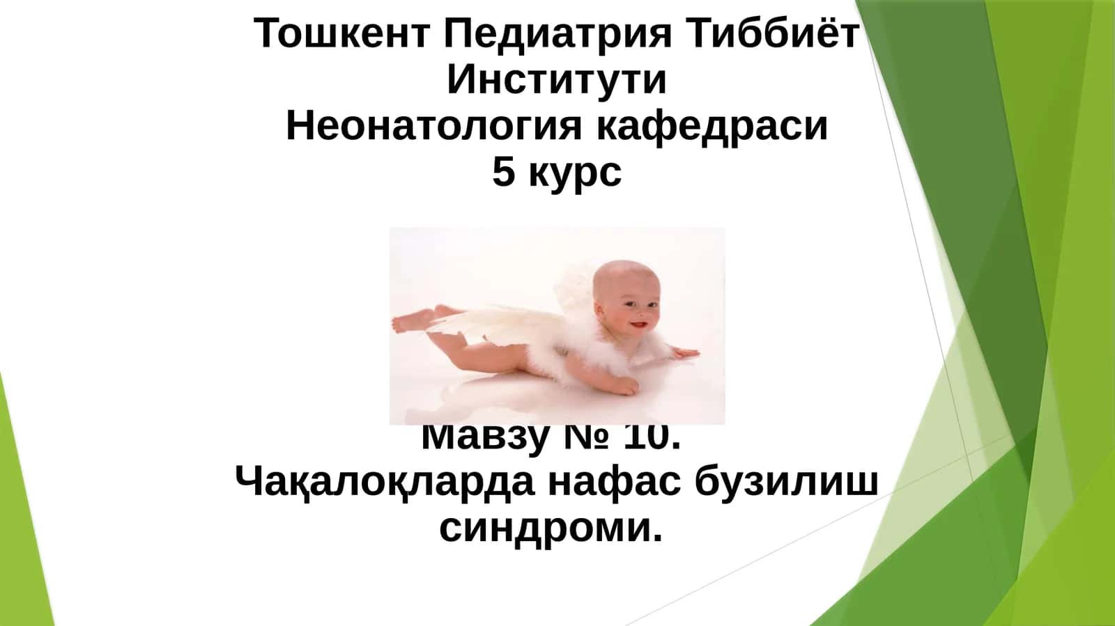 Чақалоқларда нафас бузилиш синдроми 1