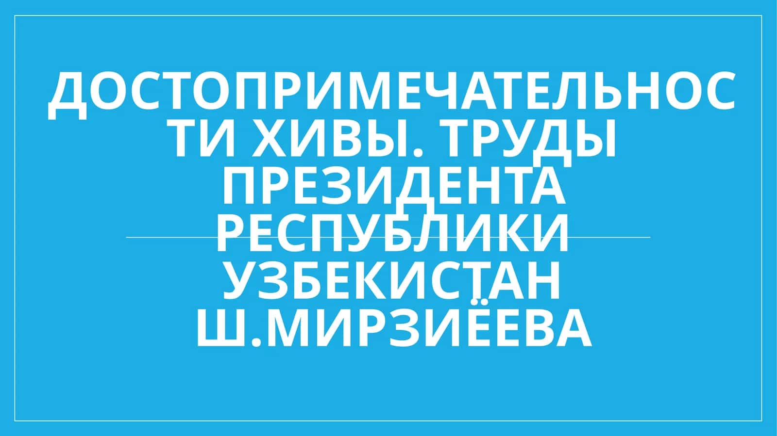 Достопримечательности Хивы. Труды Президента Республики Узбекистан Ш.Мирзиёева 1