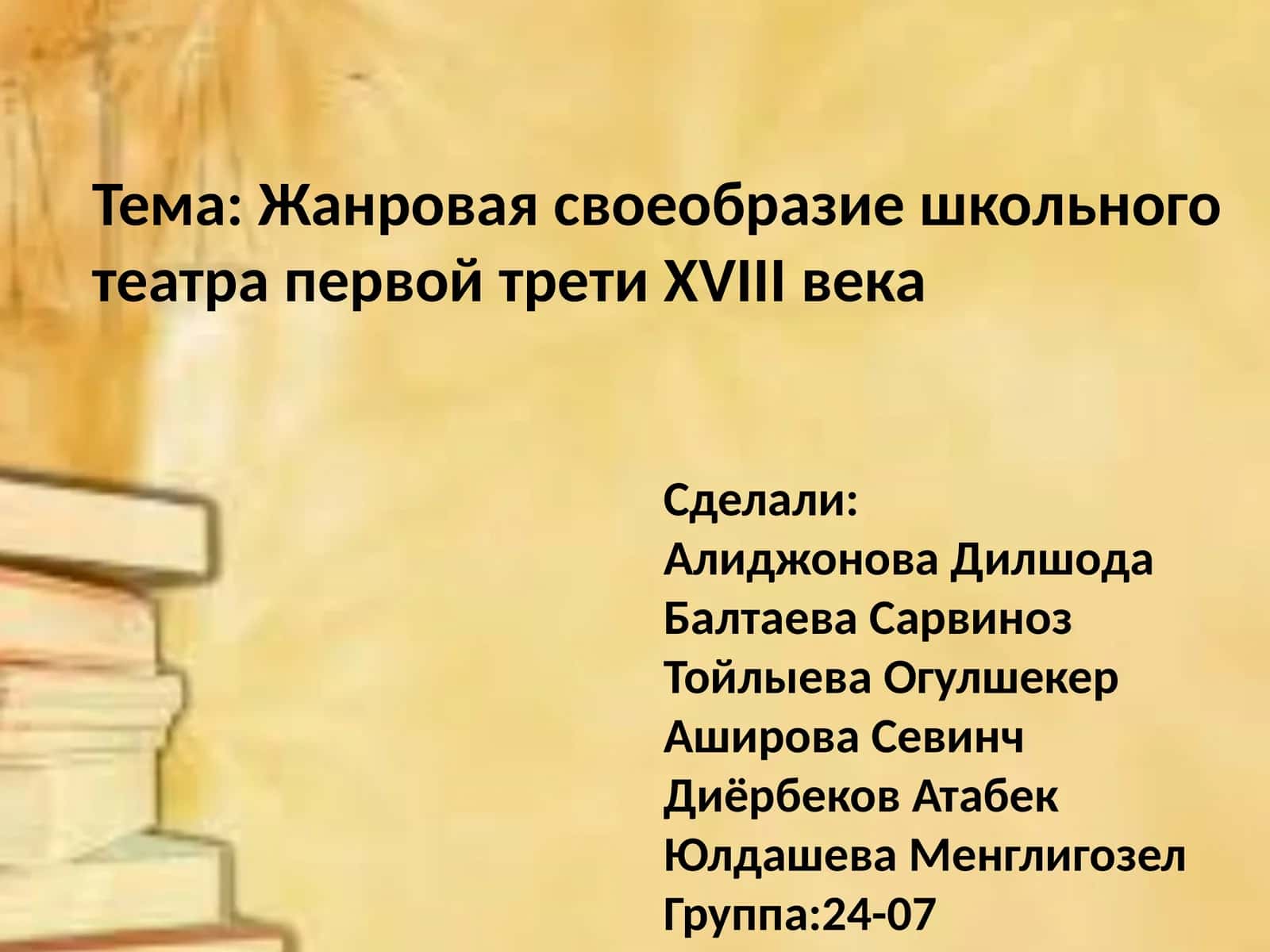 Жанровая своеобразие школьного театра первой трети XVIII века 1