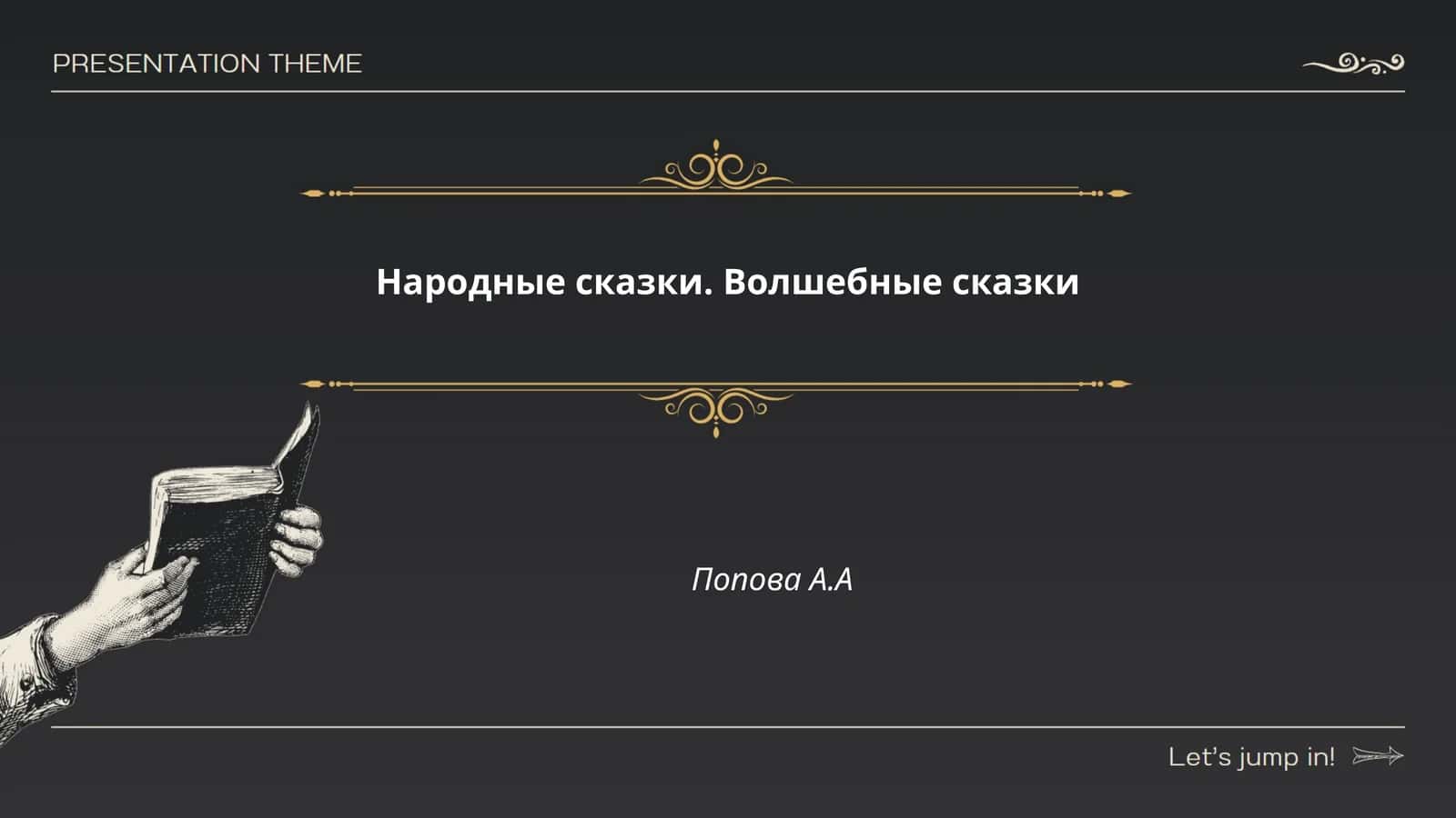 Народные сказки. Волшебные сказки 1