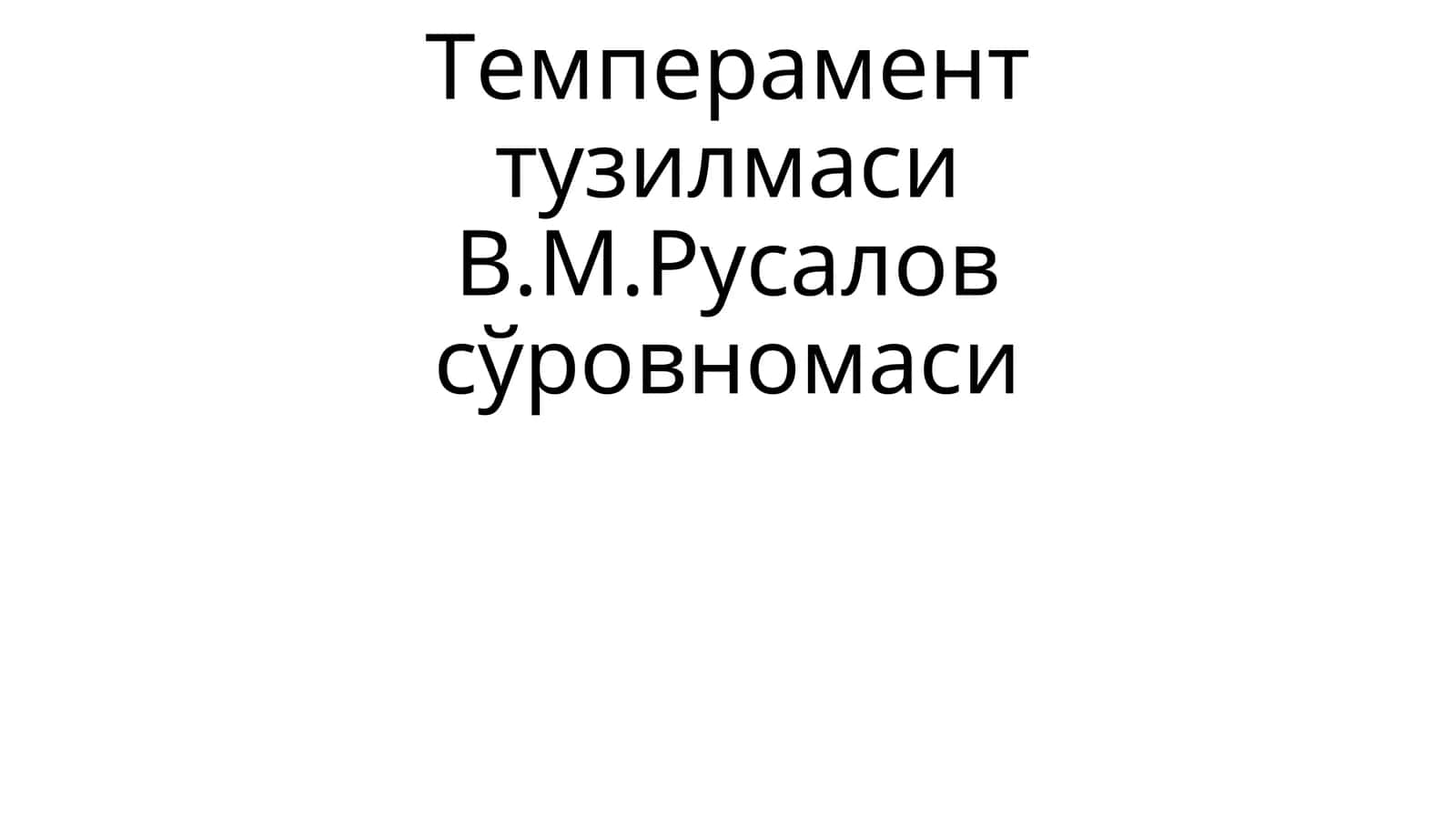 Темперамент тузилмасиВ.М.Русалов сўровномаси 1