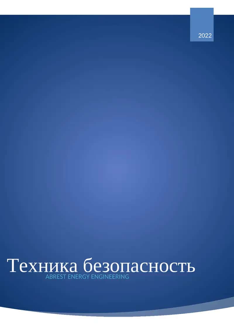 Техника безопасность 1