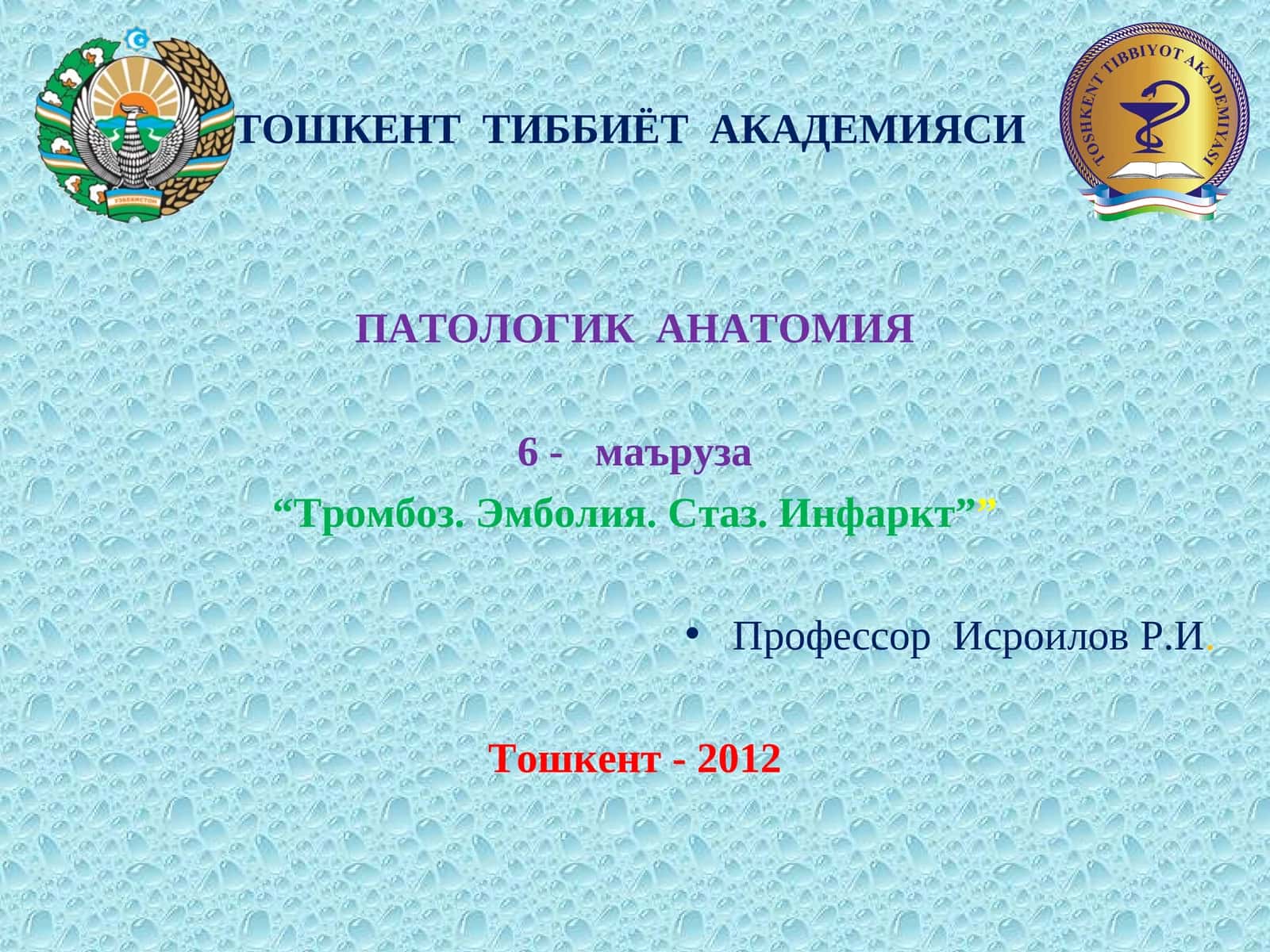 ПАТОЛОГИК АНАТОМИЯ 6 - маъруза “Тромбоз. Эмболия. Стаз. Инфаркт” 1
