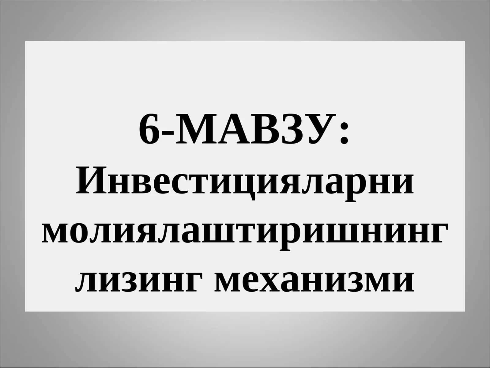 Инвестицияларни молиялаштиришнинг лизинг механизми 1