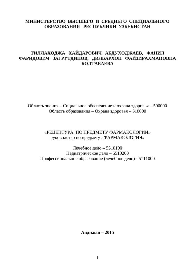 РЕЦЕПТУРА ПО ПРЕДМЕТУ ФАРМАКОЛОГИИ 1