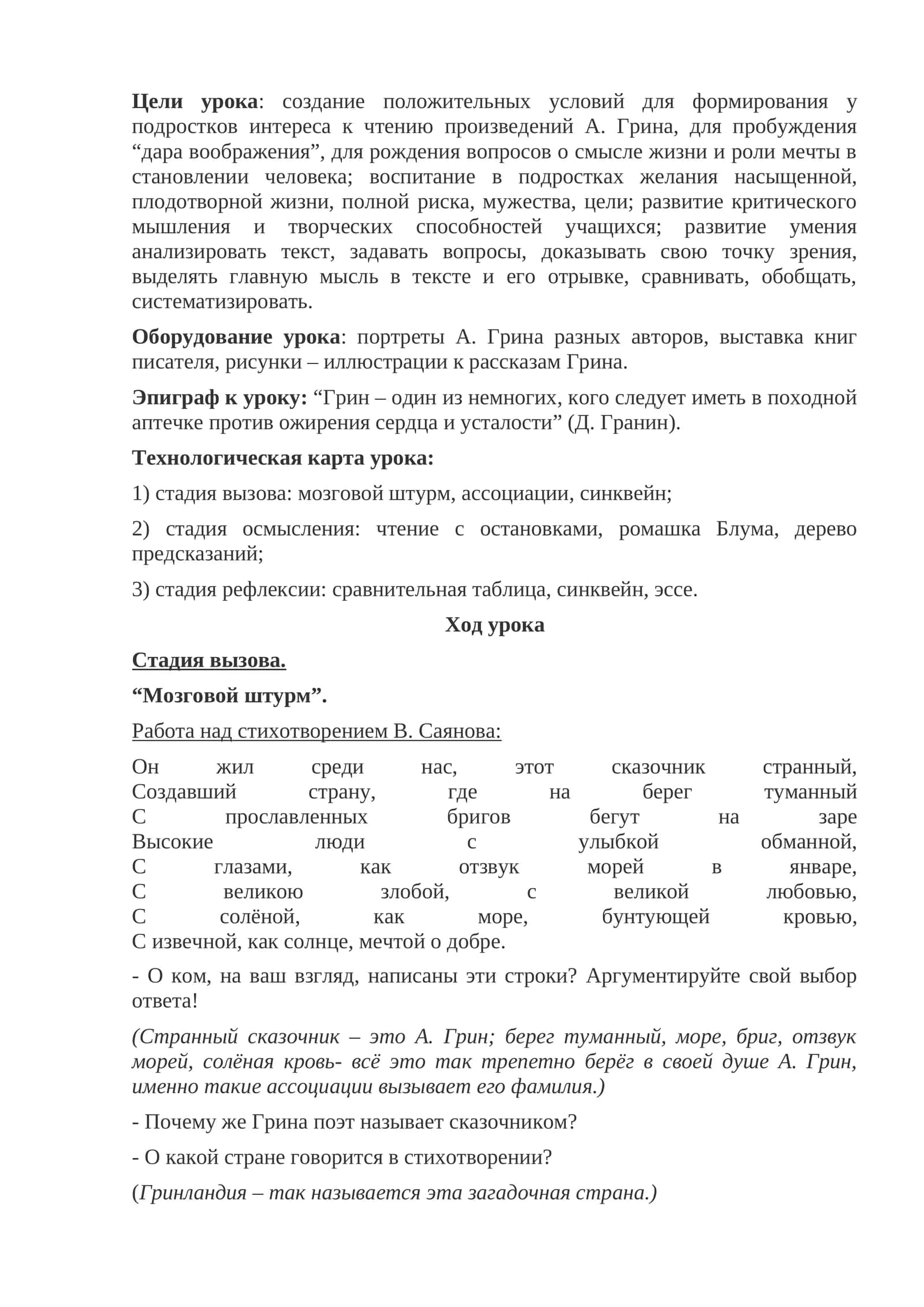 Урок критического мышления по произведениям А. Грина 1