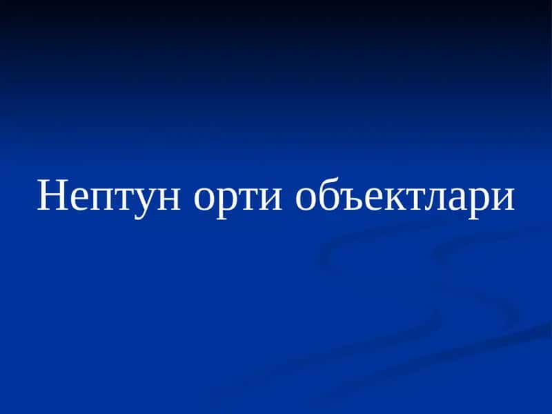 Нептунортиобъектлари 1