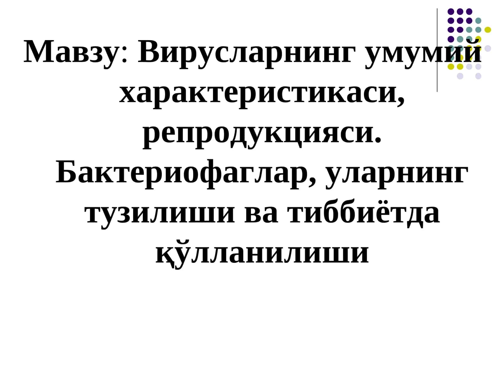 Вирусларнинг умумий характеристикаси, репродукцияси. Бактериофаглар, уларнинг тузилиши ва тиббиётдақўлланилиши 1