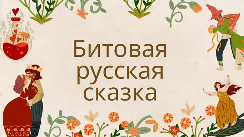 Битовая русская сказка 1