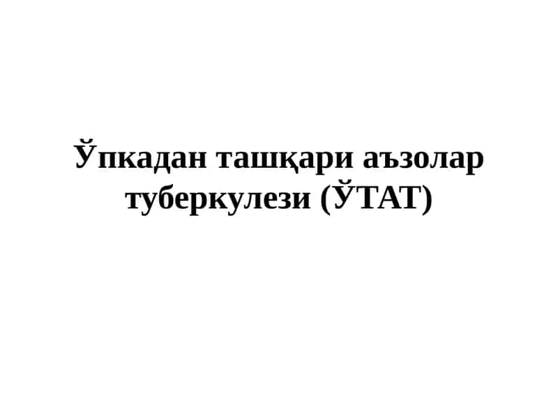 Ўпкадан ташқари аъзолар туберкулези (ЎТАТ) 1
