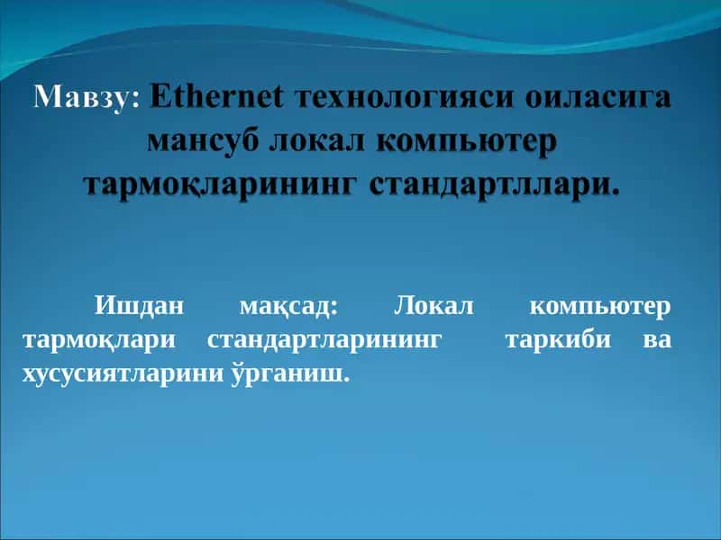 Ethernet технологияси оиласига мансуб локал компьютер тармоқларининг стандартллари 1