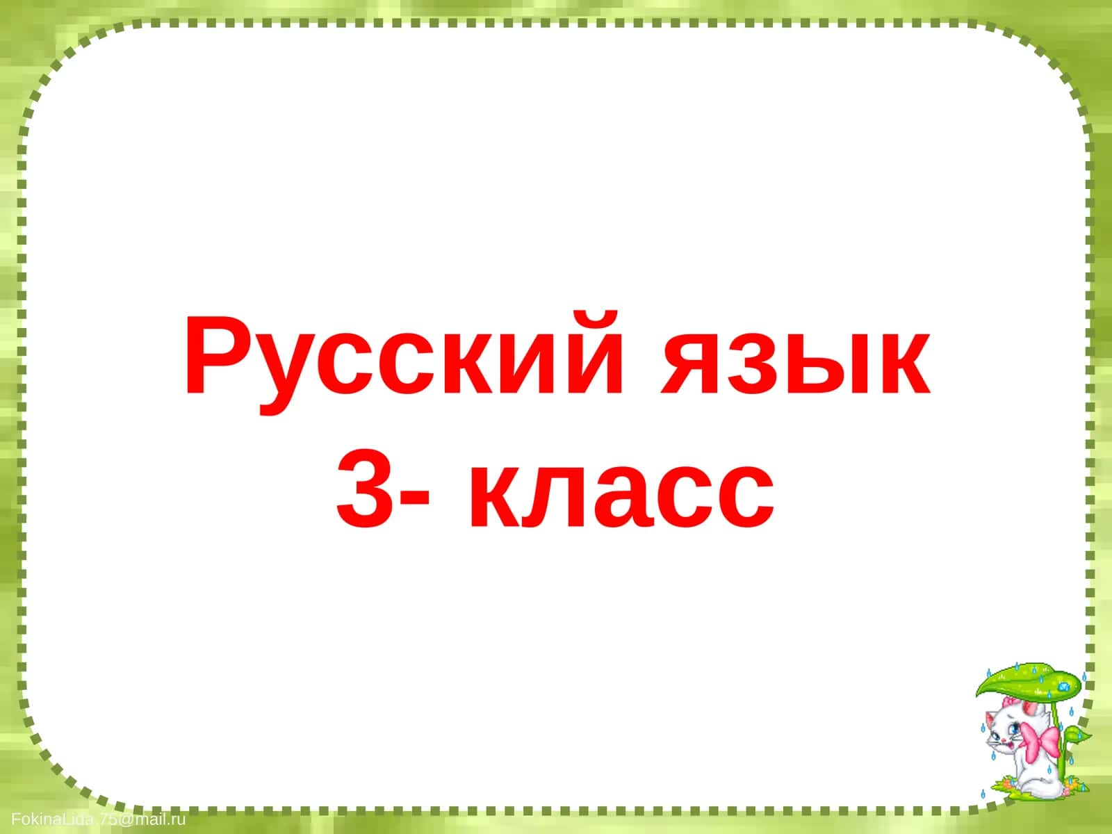 Русский язык3- класс 1