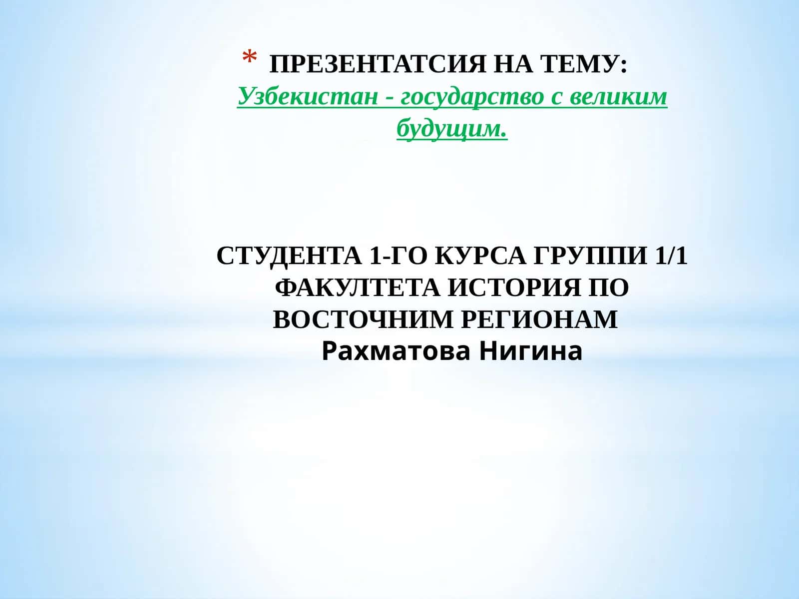 Узбекистан - государство с великим будущим 1