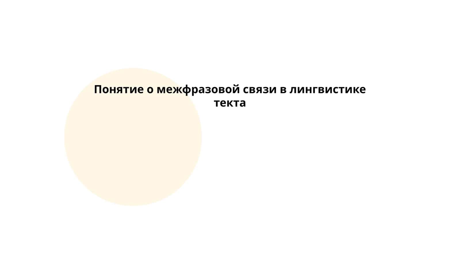 Понятие о межфразовой связи в лингвистике текста 1