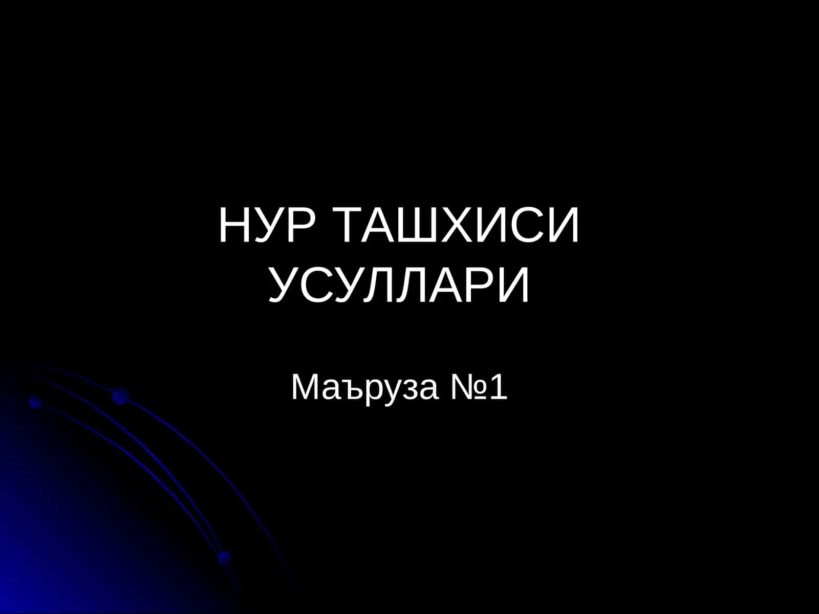 НУР ТАШХИСИ УСУЛЛАРИ 1