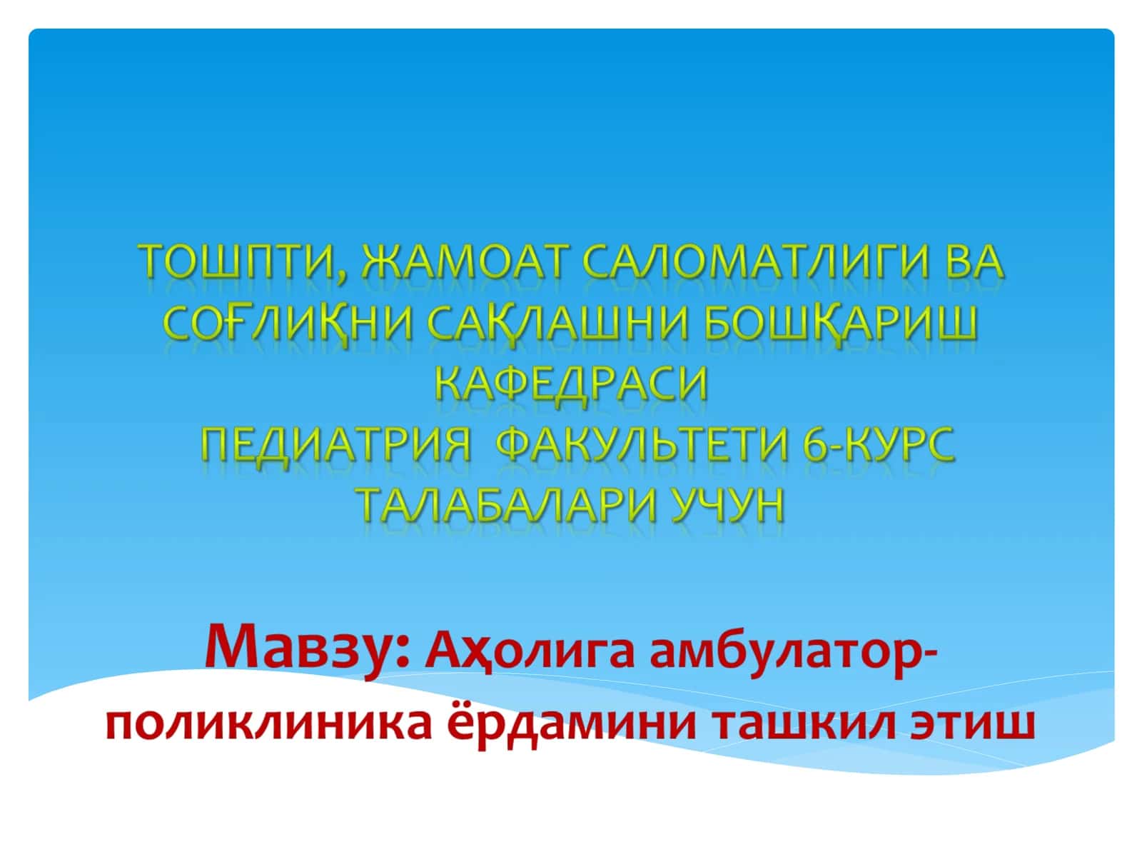 Амбулатор-поликлиника муассасаларида аҳолига кўрсатиладиган бирламчи тиббий ёрдам 1