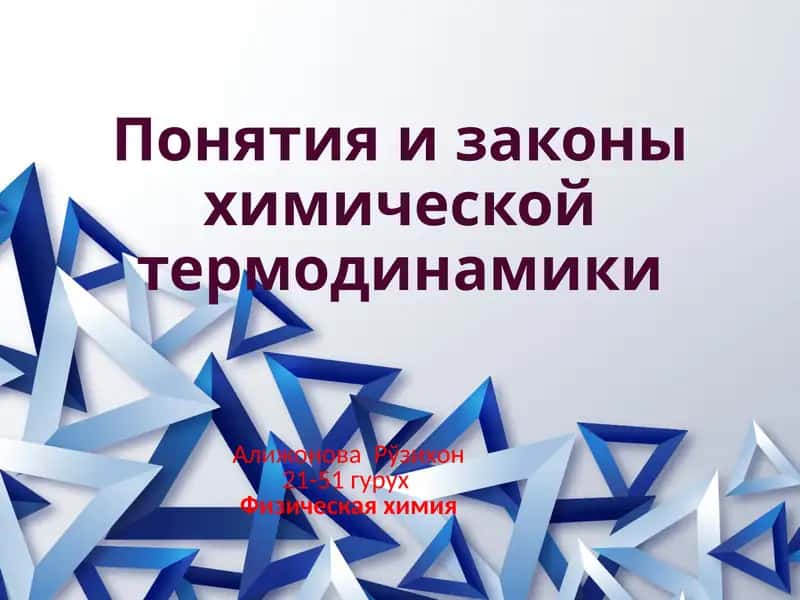 Понятия и законы химической термодинамики 1