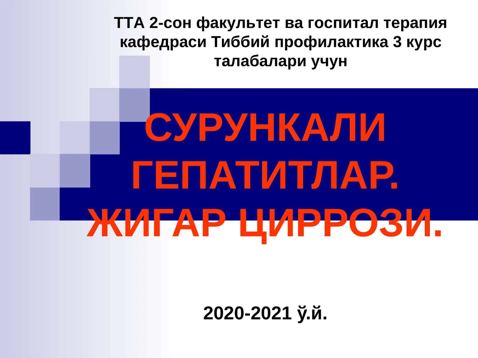 Сурункали гепатитлар. Жигар циррози 1