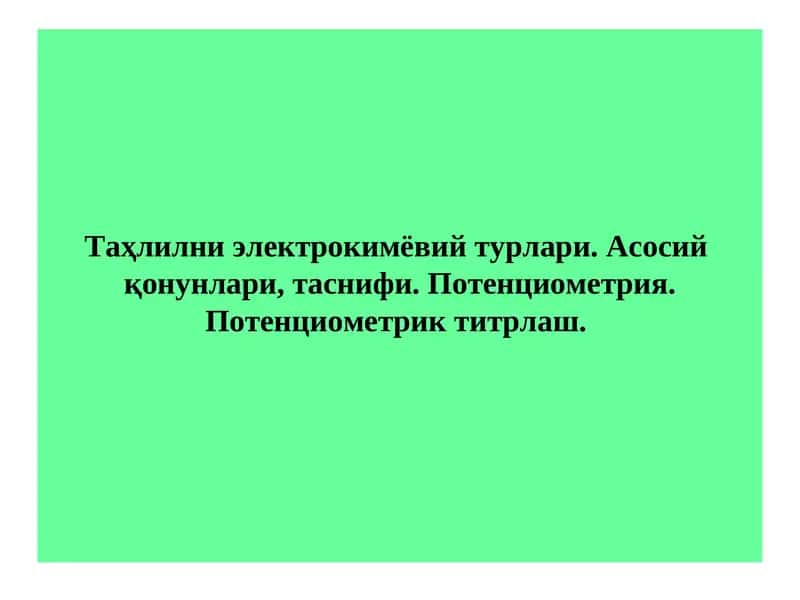 Таҳлилни электрокимёвий турлари. Асосий  қонунлари, таснифи. Потенциометрия. Потенциометрик титрлаш. 1